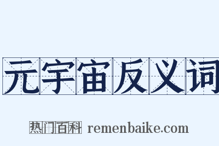 元宇宙反义词是什么意思的图片